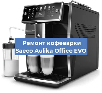 Замена | Ремонт мультиклапана на кофемашине Saeco Aulika Office EVO в Екатеринбурге